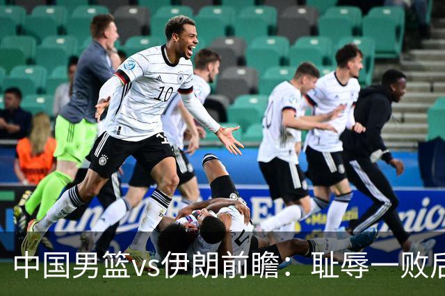 中国男篮vs伊朗前瞻：耻辱一败后需振作 胡金秋率队全力争铜牌