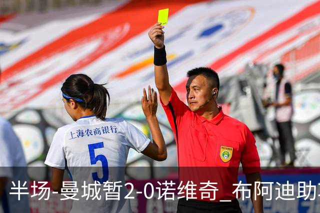 半场-曼城暂2-0诺维奇 布阿迪助攻谢尔基单刀破门 17岁桑巴破门