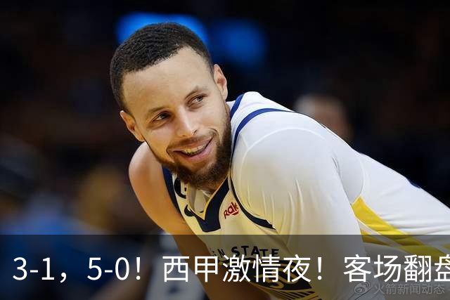3-1，5-0！西甲激情夜！客场翻盘 帽子戏法上演，巴萨再写新篇章